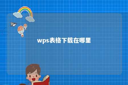 wps表格下载在哪里