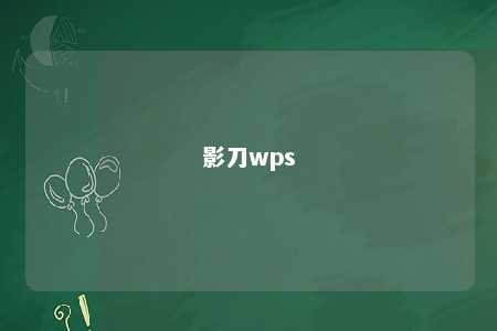 影刀wps 