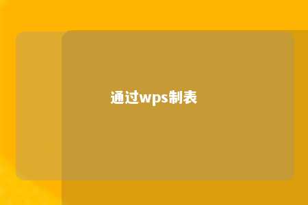 通过wps制表 