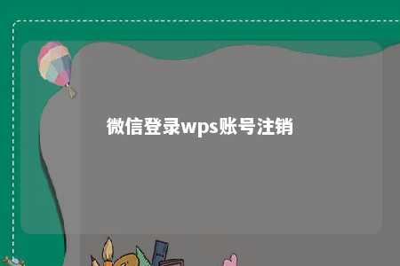 微信登录wps账号注销 