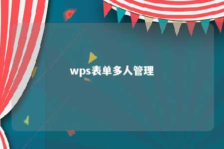 wps表单多人管理 