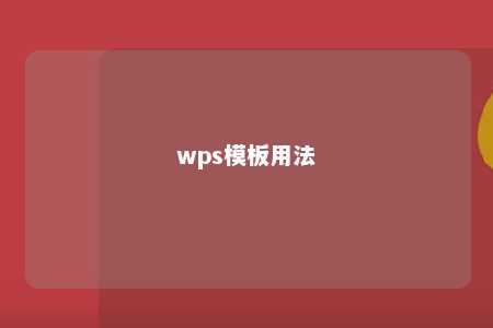 wps模板用法 