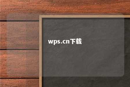 wps.cn下载 