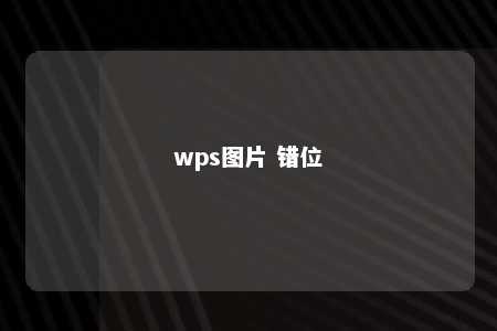 wps图片 错位 