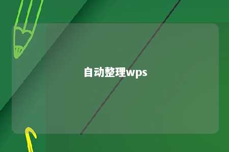 自动整理wps 