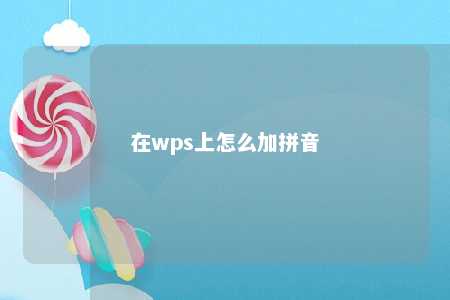 在wps上怎么加拼音 