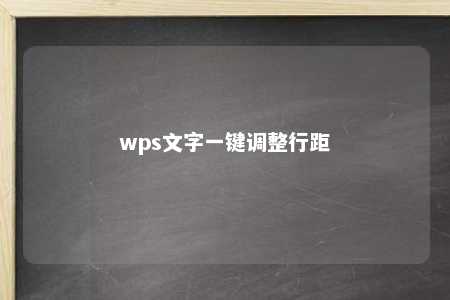 wps文字一键调整行距 