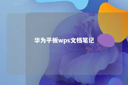 华为平板wps文档笔记 