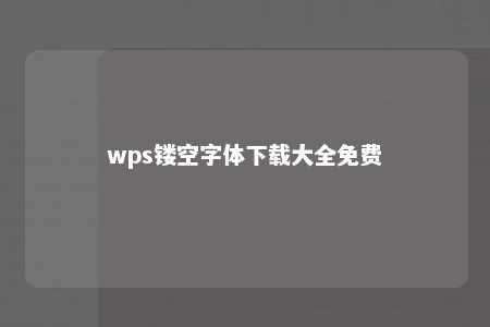 wps镂空字体下载大全免费