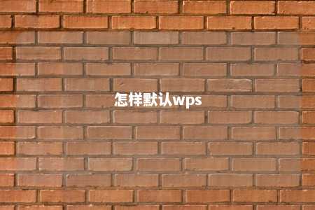 怎样默认wps 