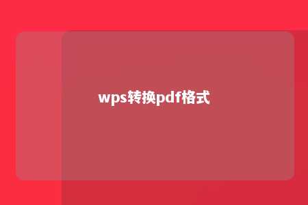 wps转换pdf格式