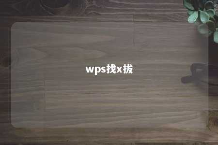 wps找x拔