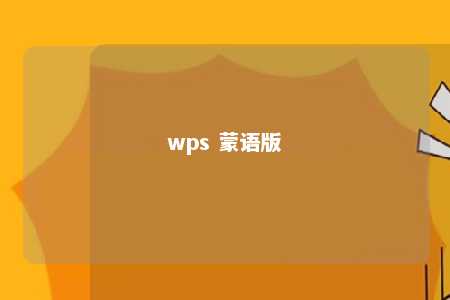 wps 蒙语版 