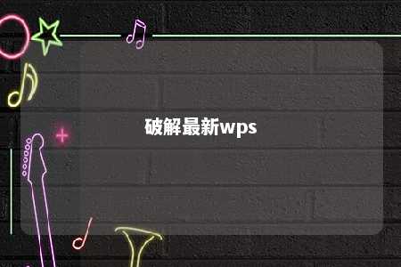 破解最新wps 