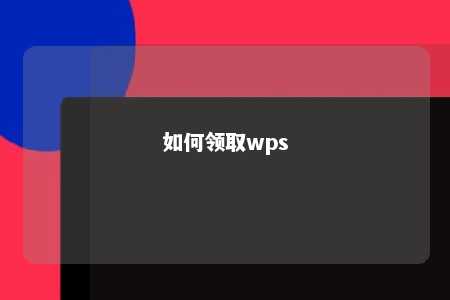 如何领取wps 