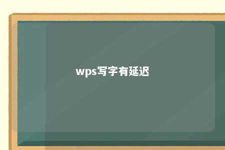 wps写字有延迟