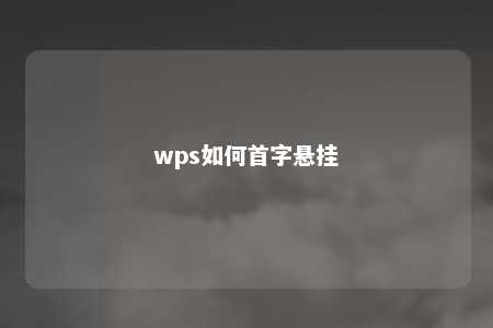 wps如何首字悬挂 