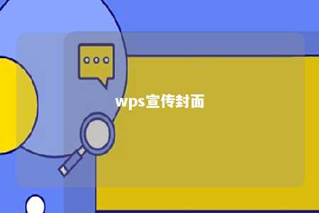 wps宣传封面