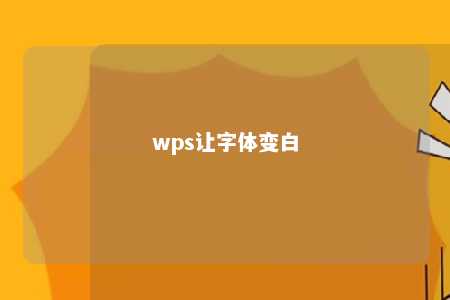 wps让字体变白 