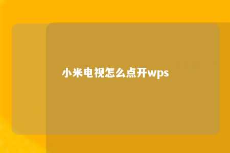 小米电视怎么点开wps 