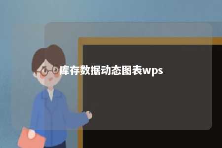 库存数据动态图表wps 