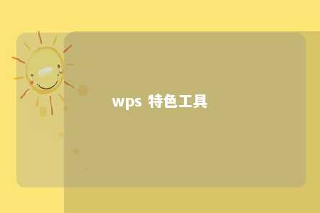 wps 特色工具 