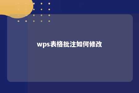 wps表格批注如何修改