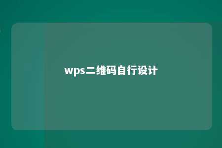 wps二维码自行设计