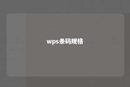 wps条码规格