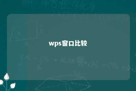 wps窗口比较 