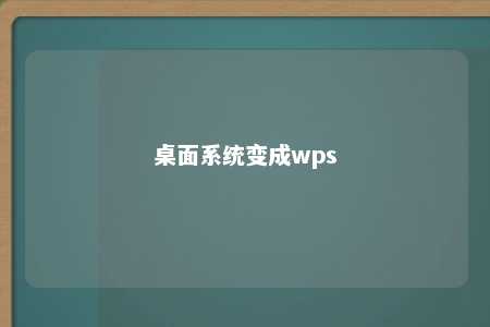 桌面系统变成wps 