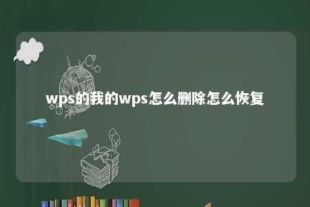 wps的我的wps怎么删除怎么恢复 