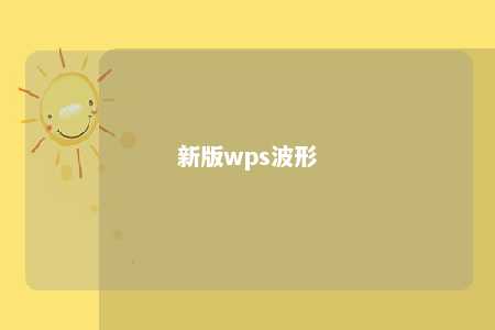 新版wps波形 