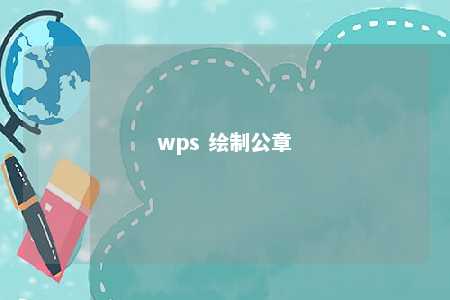 wps 绘制公章 