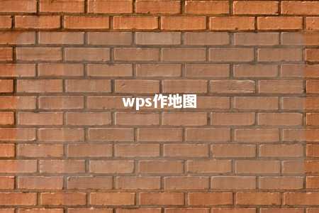 wps作地图 