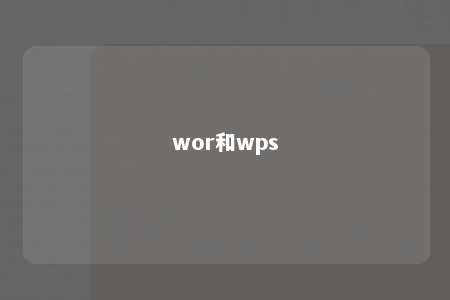 wor和wps 