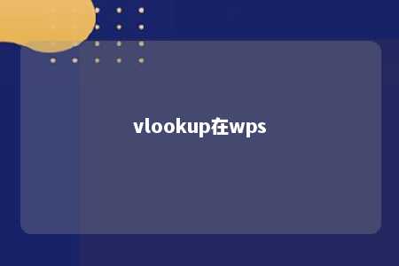 vlookup在wps