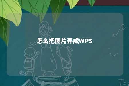 怎么把图片弄成WPS 