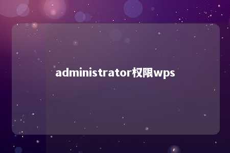 administrator权限wps 