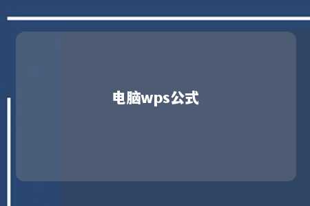 电脑wps公式 