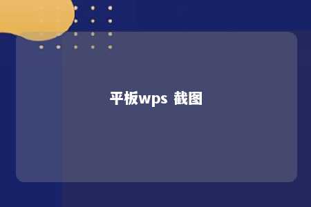 平板wps 截图