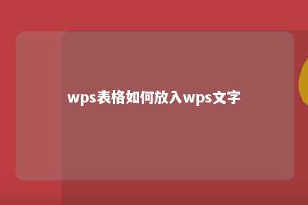 wps表格如何放入wps文字 