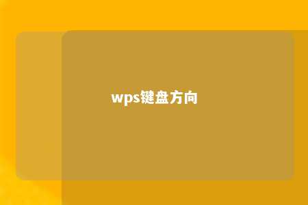 wps键盘方向