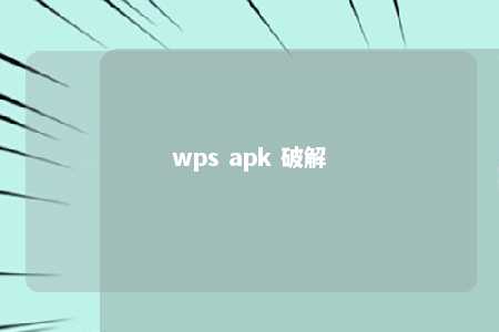 wps apk 破解 