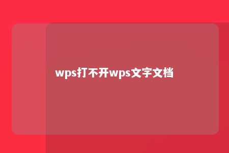 wps打不开wps文字文档 