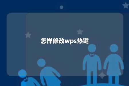 怎样修改wps热键