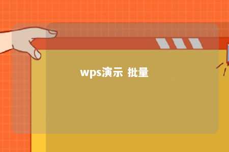 wps演示 批量 