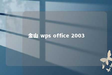 金山 wps office 2003 