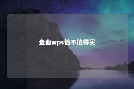 金山wps值不值得买