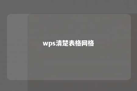 wps清楚表格网格 